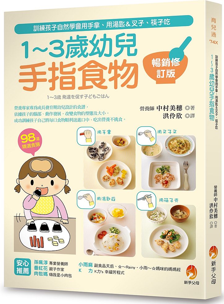 1~3歲幼兒手指食物:訓練孩子自然學會用手拿、用湯匙&叉子、筷子吃(暢銷修訂版)