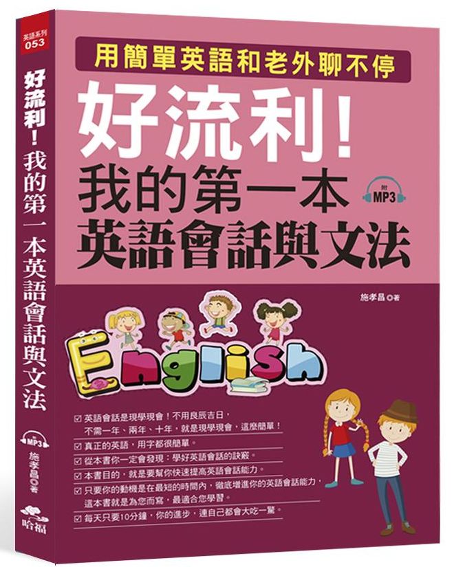 好流利!我的第一本英語會話與文法(附MP3)