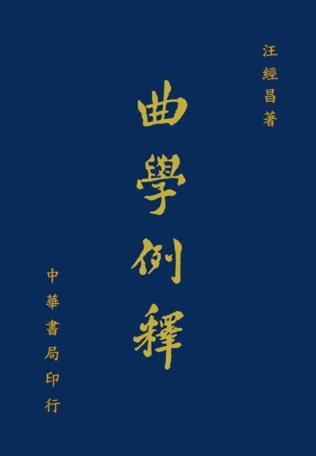曲學例釋(增訂本)