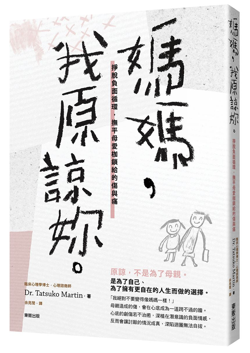 媽媽,我原諒妳。掙脫負面循環,撫平母愛枷鎖給的傷與痛
