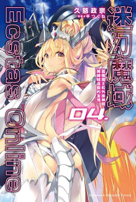 迷幻魔域Ecstas Online(4)孤獨魔王和外掛神明將締結虛假的友情