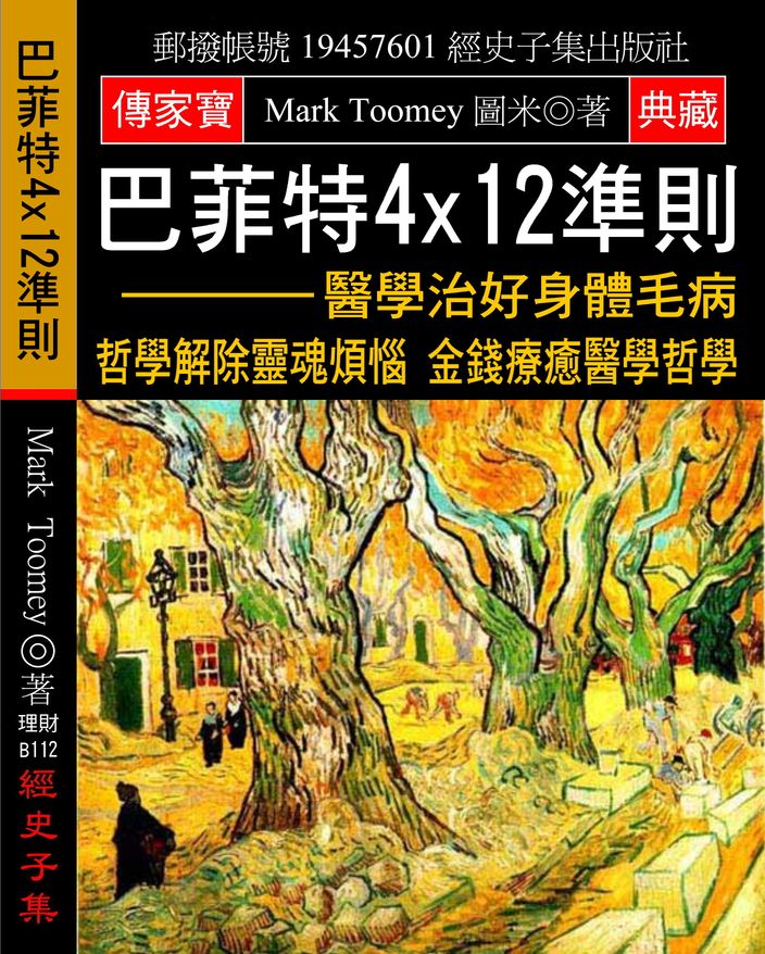 巴菲特4x12準則:醫學治好身體毛病 哲學解除靈魂煩惱 金錢療癒醫學哲學