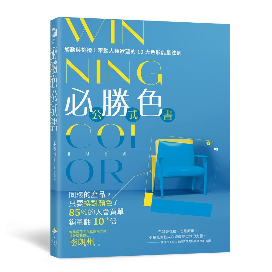 WINNING COLOR 必勝色公式書:觸動與挑撥!牽動人類欲望的10大色彩能量法則