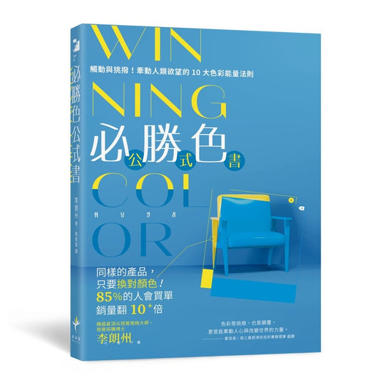 WINNING COLOR 必勝色公式書:觸動與挑撥!牽動人類欲望的10大色彩能量法則