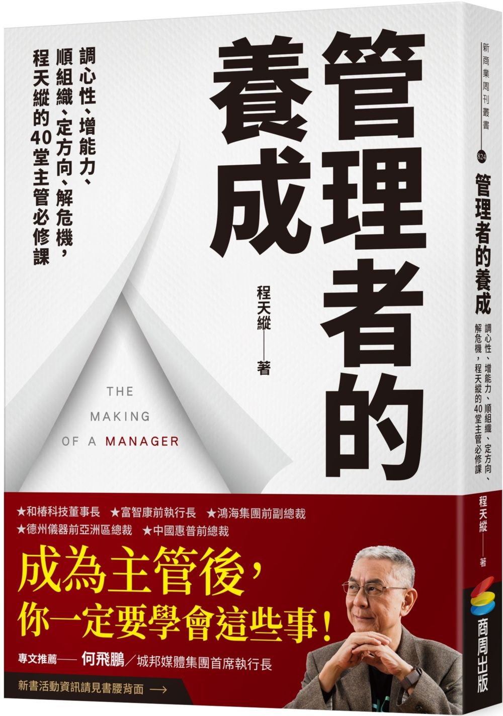 管理者的養成:調心性、增能力、順組織、定方向、解危機,程天縱的40堂主管必修課