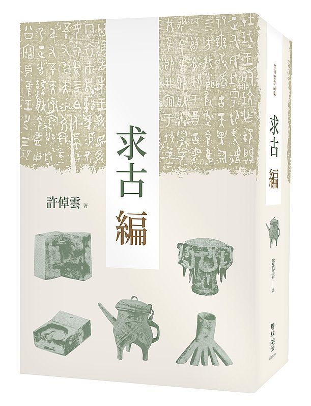 求古編(二版)