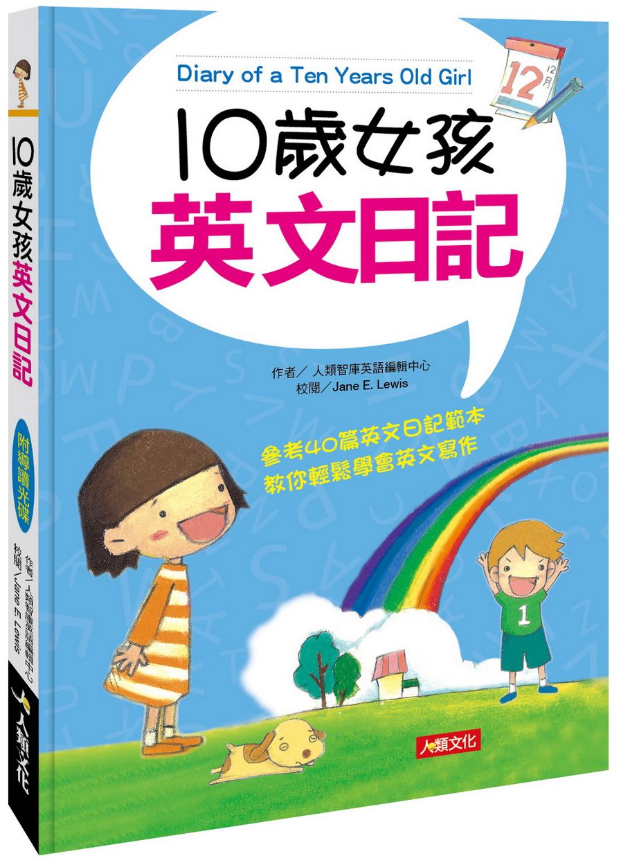 10歲女孩英文日記(附MP3 CD)