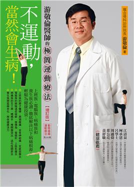 不運動,當然會生病!:游敬倫醫師的極簡運動療法(增訂版)