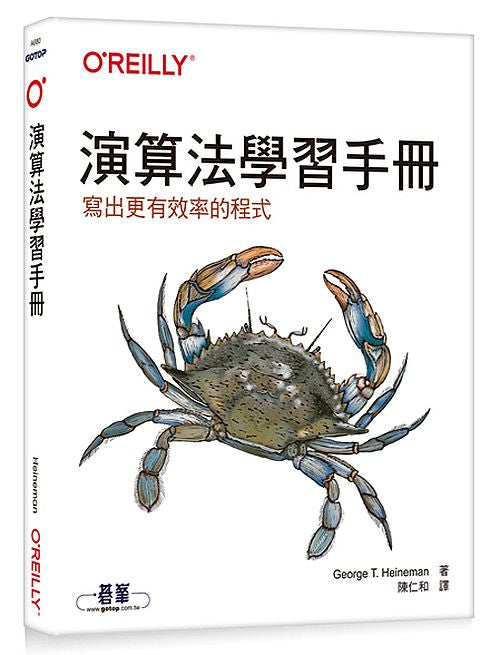 演算法學習手冊∣寫出更有效率的程式