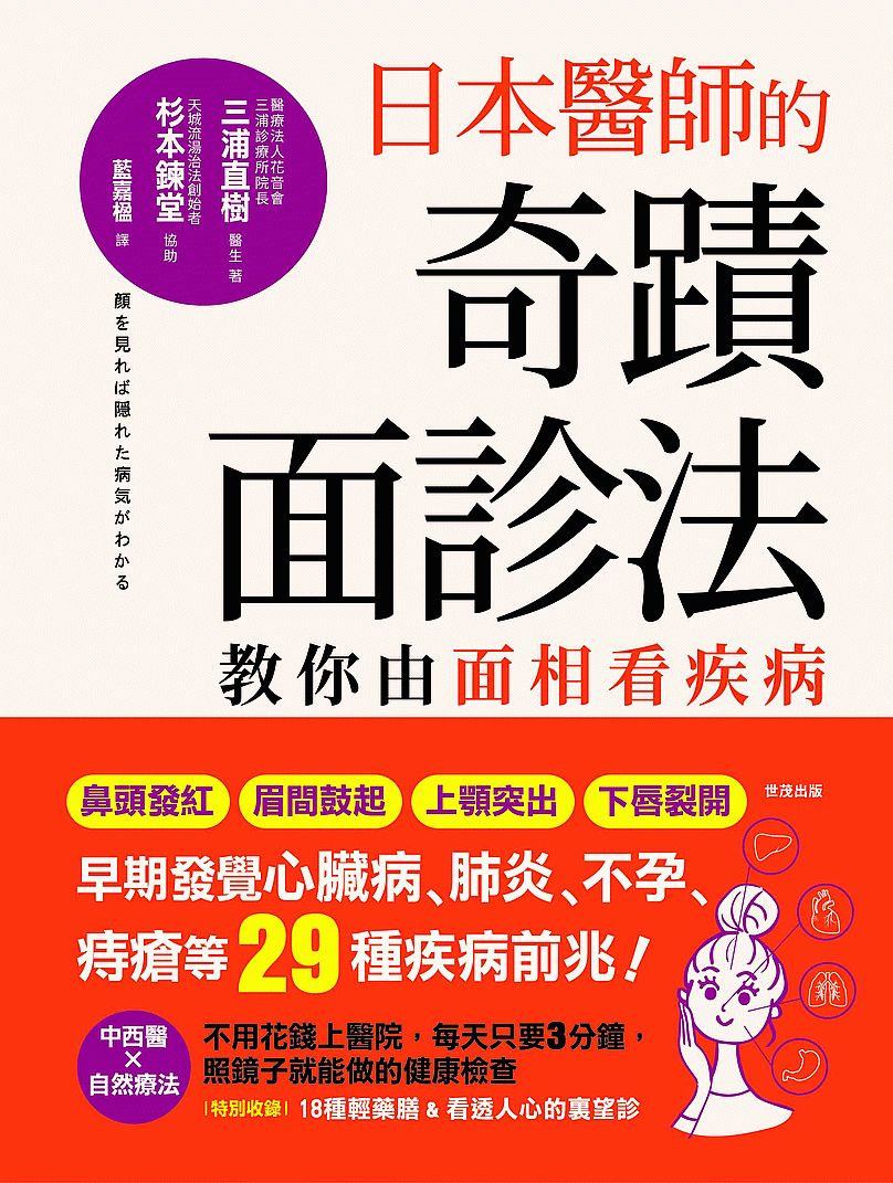 日本醫師的奇蹟面診法:教你由面相看疾病