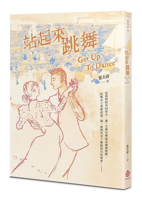 站起來跳舞