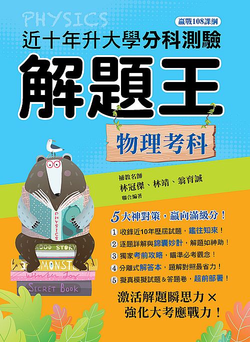 112年升大學分科測驗解題王─物理考科(108課綱)