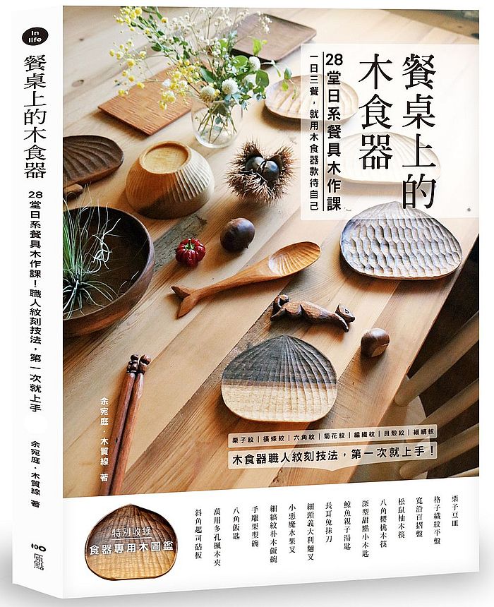 餐桌上的木食器: 28堂日系餐具木作課!職人紋刻技法,第一次就上手