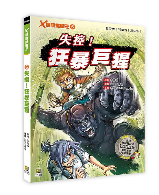 X極限挑戰王:(6) 失控!狂暴巨猩(附學習單)