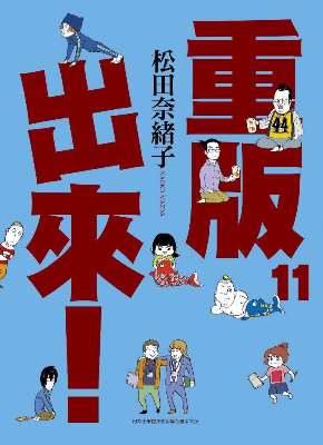 重版出來(11)