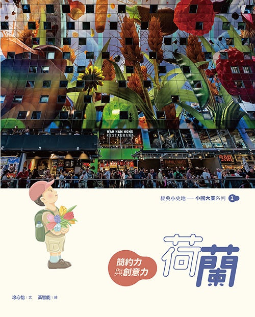 荷蘭:簡約力與創意力