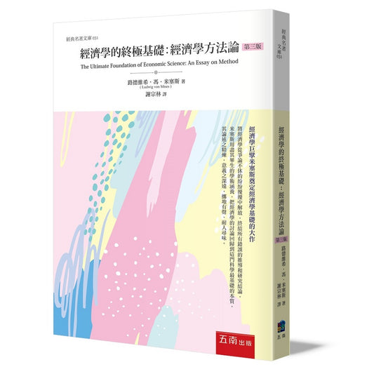經濟學的終極基礎:經濟學方法論