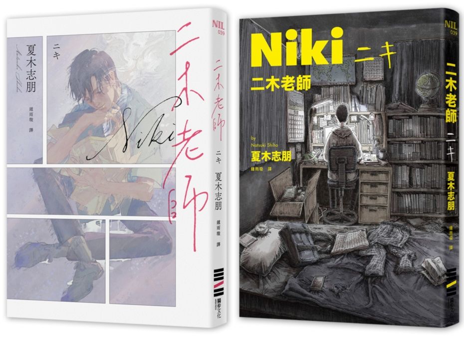 二木老師(挑戰禁忌題材的破格新人出道作!臺灣獨家雙面雙主角心境書衣)