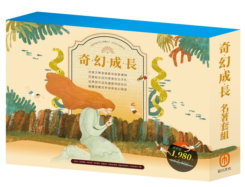 奇幻成長 名著套組:《愛麗絲夢遊奇境》+《柳林風聲》+《長腿叔叔》+《綠野仙蹤》+《愛的教育》+《水孩子》+《列那狐的故事》+《大森林裡的小木屋》