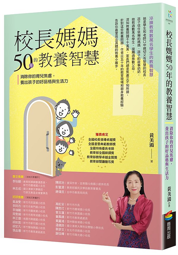 校長媽媽50年的教養智慧:消除你的育兒焦慮,養出孩子的好品格與生活力