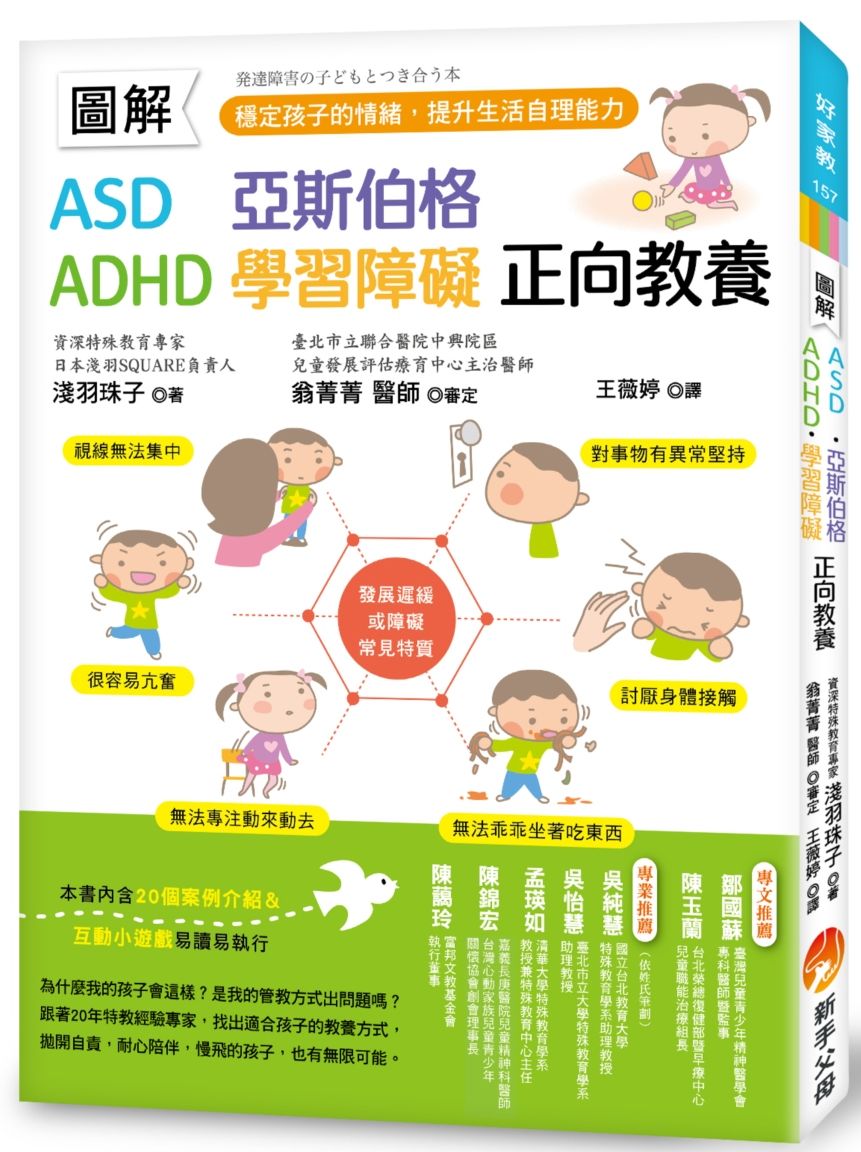 圖解ASD、亞斯伯格、ADHD、學習障礙正向教養:穩定孩子的情緒,提升生活自理能力