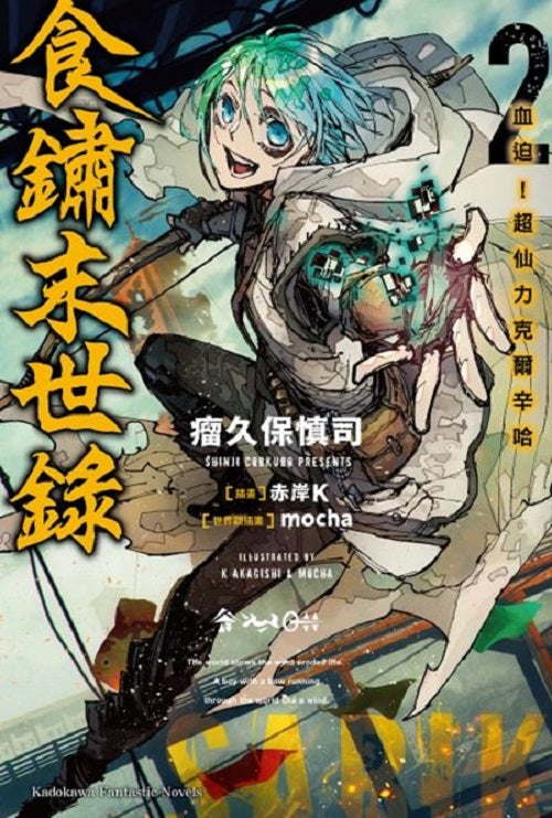 食鏽末世錄(2)血迫!超仙力克爾辛哈