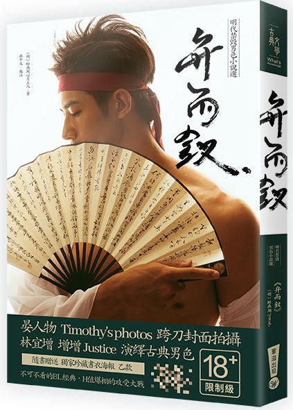 弁而釵:明代禁毀男色小說選
