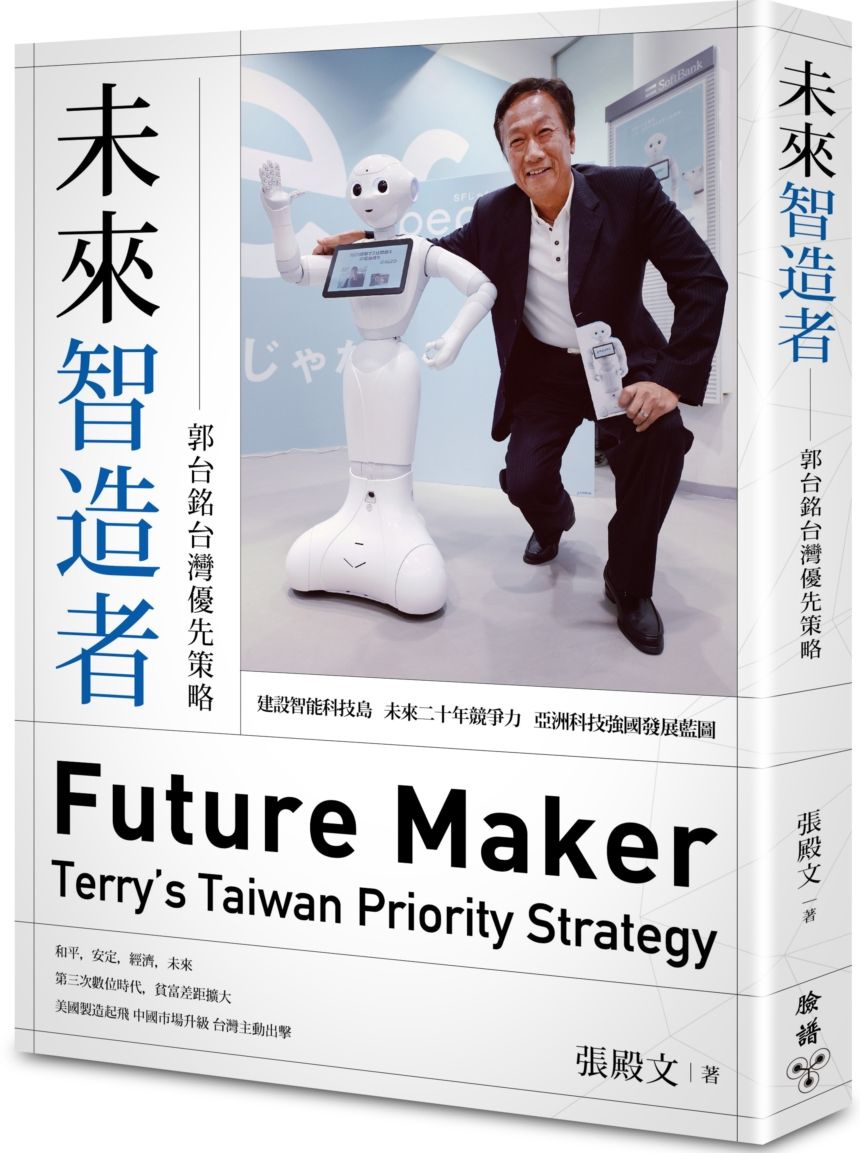 未來智造者-郭台銘台灣優先策略