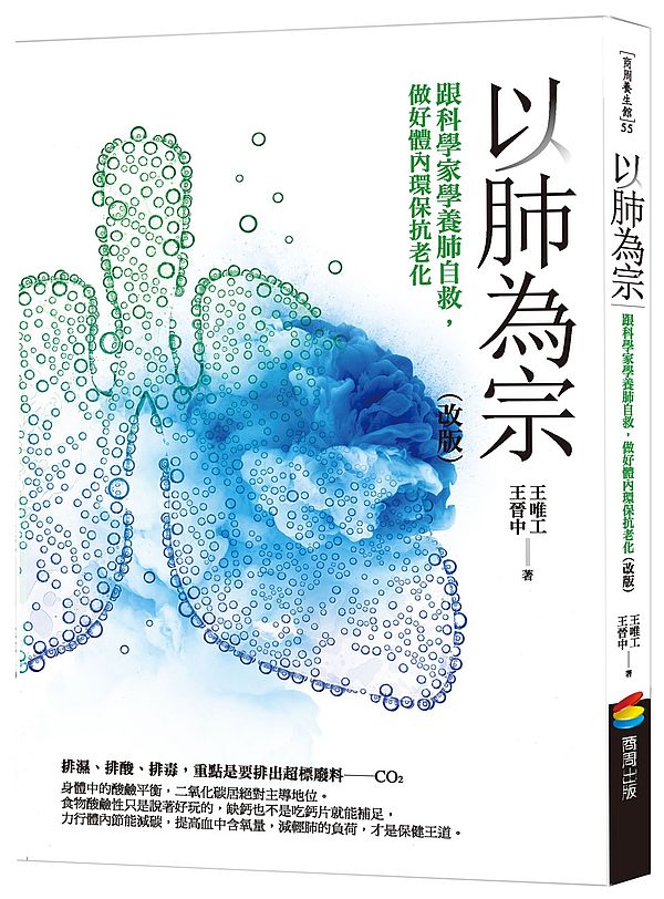 以肺為宗(改版):跟科學家學養肺自救,做好體內環保抗老化
