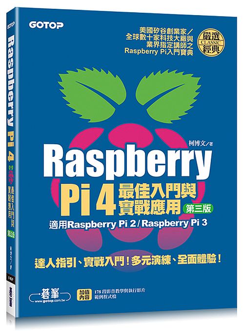 Raspberry Pi 4最佳入門與實戰應用(第三版)