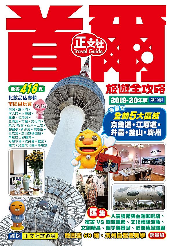 首爾旅遊全攻略2019-20年版(第29刷)