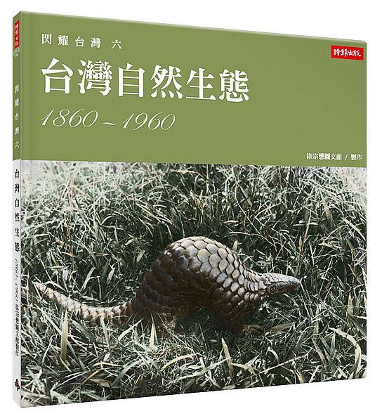 閃耀台灣六:台灣自然生態1860-1960