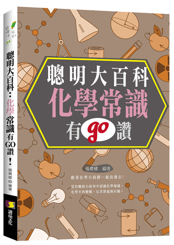 聰明大百科:化學常識有GO讚!