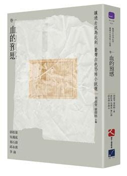 讓過去成為此刻:臺灣白色恐怖小說選卷一血的預感