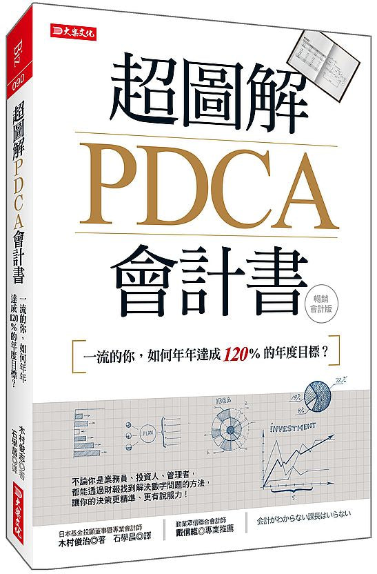 超圖解PDCA會計書:一流的你,如何年年達成120%的年度目標?(暢銷會計版)