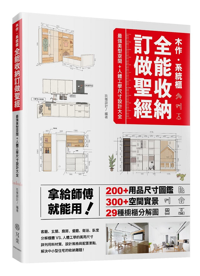 木作.系統櫃,全能收納訂做聖經