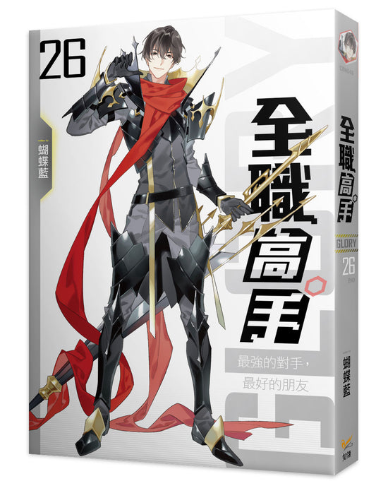 全職高手新裝版26最強的對手,最好的朋友完
