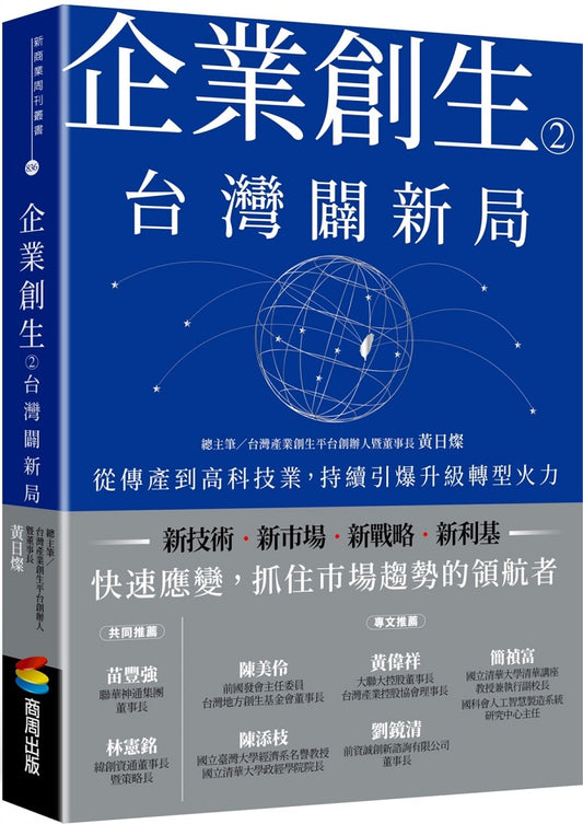 企業創生2.台灣闢新局:從傳產到高科技業,持續引爆升級轉型火力