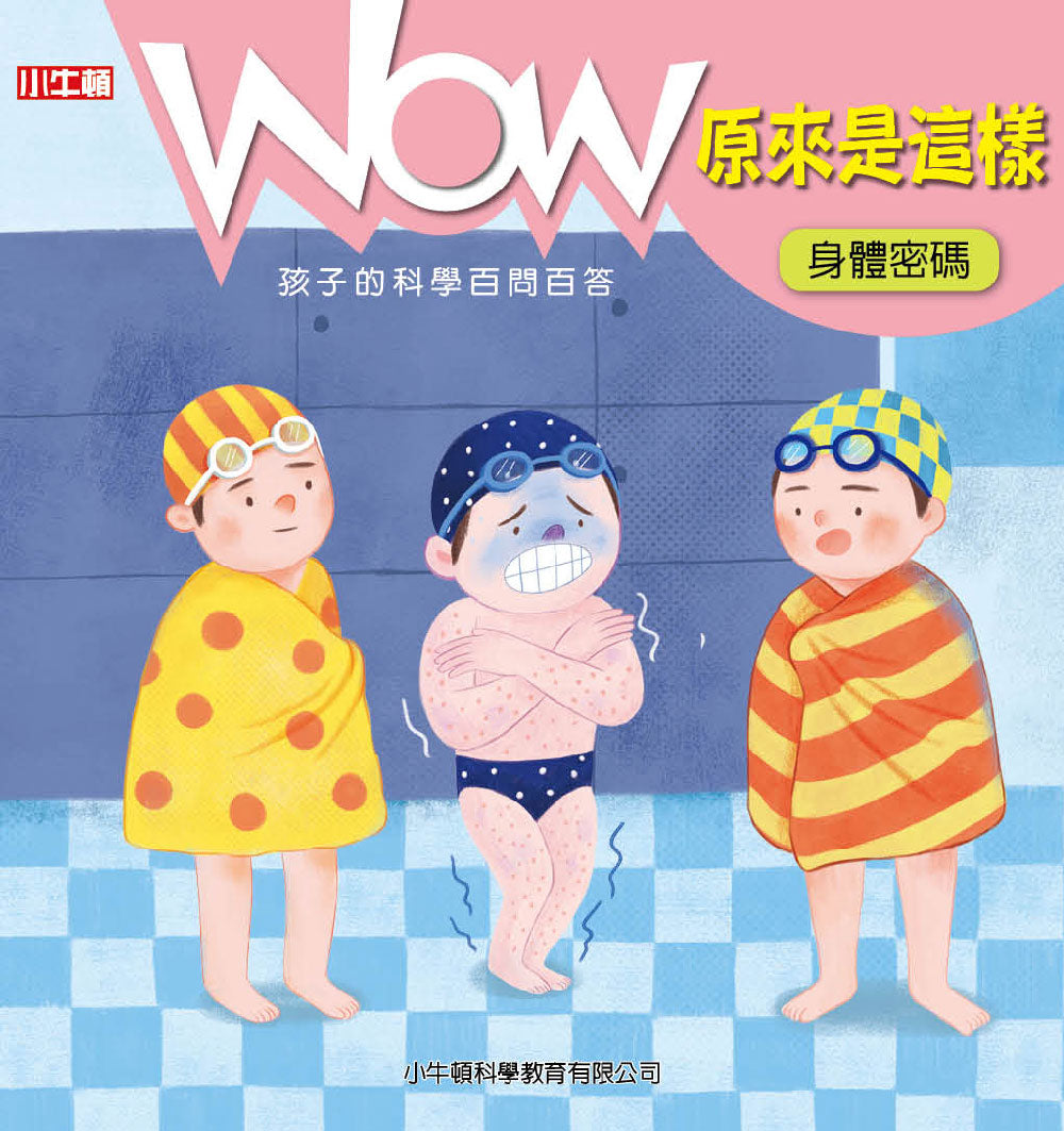 WOW原來是這樣:身體密碼