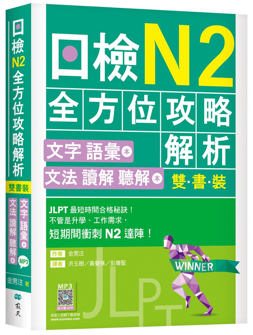 日檢N2全方位攻略解析【雙書裝:文字語彙本+文法讀解聽解本,附1回完整模擬題】(16K+寂天雲隨身聽APP)