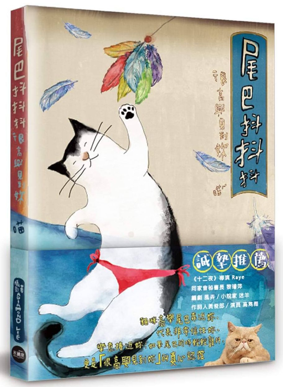 尾巴抖抖抖 很高興見到妳 喵