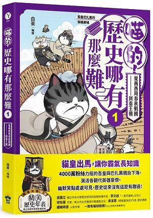 喵的!歷史哪有那麼難(1):夏商西周春秋戰國到秦王朝【吾皇巴扎黑的穿越劇場】