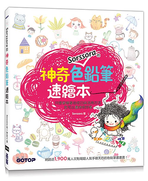 Sorssora的神奇色鉛筆速繪本
