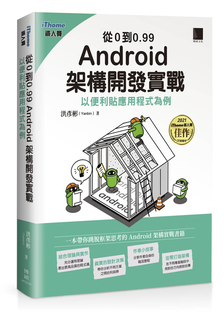 從0到0.99 Android 架構開發實戰:以便利貼應用程式為例(iThome鐵人賽系列書)