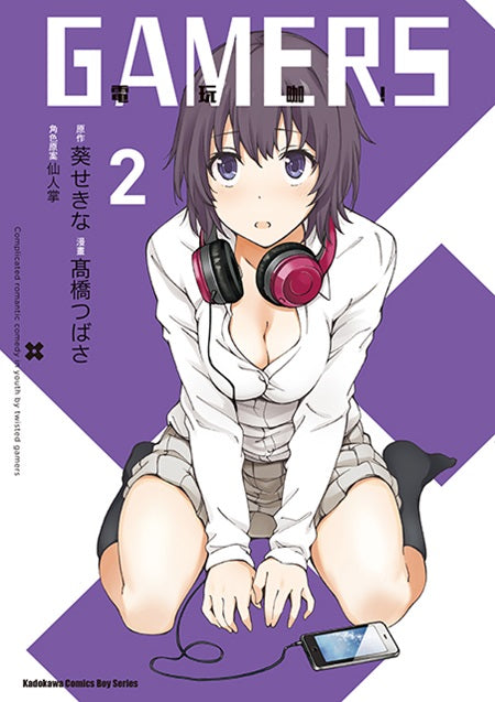 GAMERS電玩咖!(2)漫畫