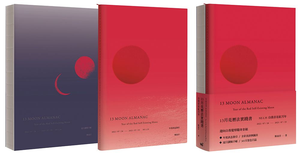 13月亮曆法實踐書.自我存在紅月年:13 MOON ALMANAC 跟著年度訊息指引,活出自我療癒美好的一年(2022.7.26 -2023.7.25)(1書+1手帳本)