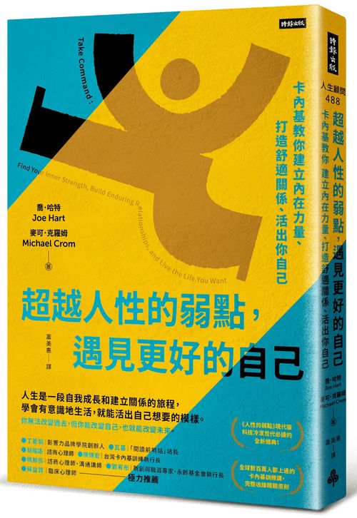 超越人性的弱點,遇見更好的自己:卡內基教你建立內在力量、打造舒適關係、活出你自己