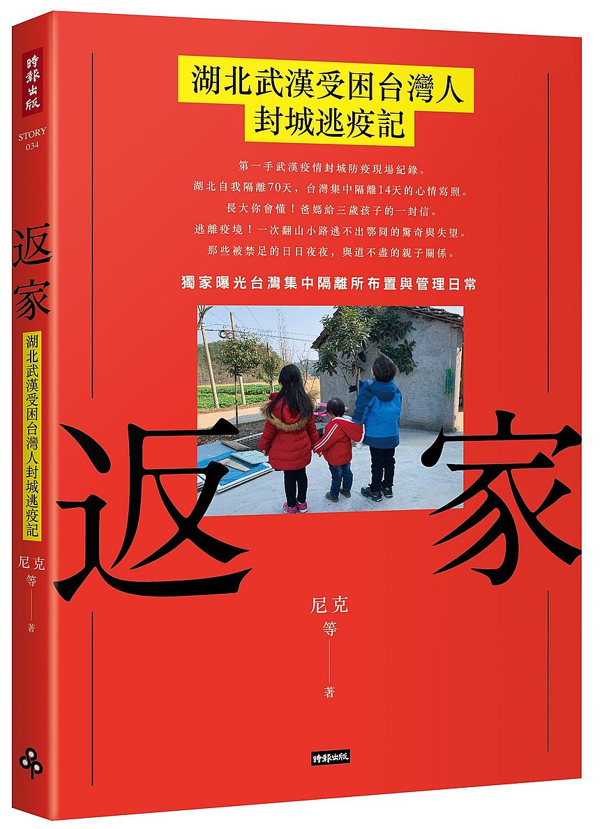 返家:湖北武漢受困台灣人封城逃疫記