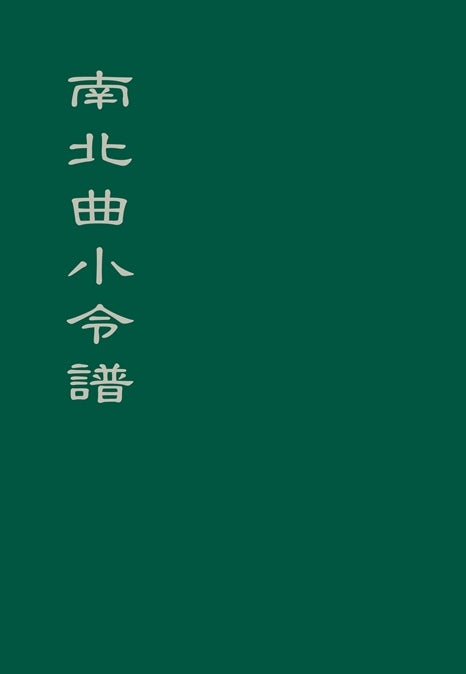 南北曲小令譜