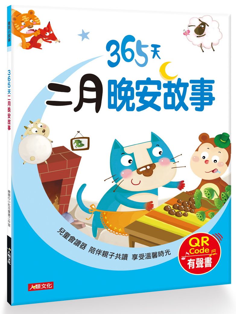 童話小故事:365天二月晚安故事(QR Code有聲書)